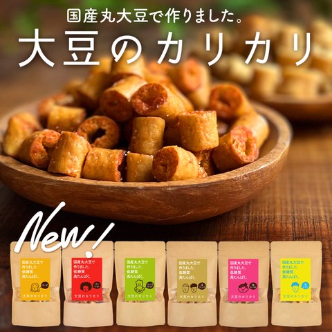 大豆のカリカリ 6袋セット 【塩＆コショウ】【チリトマト】【チーズ】【フレンチサラダ】【梅かつお】【塩レモン】 