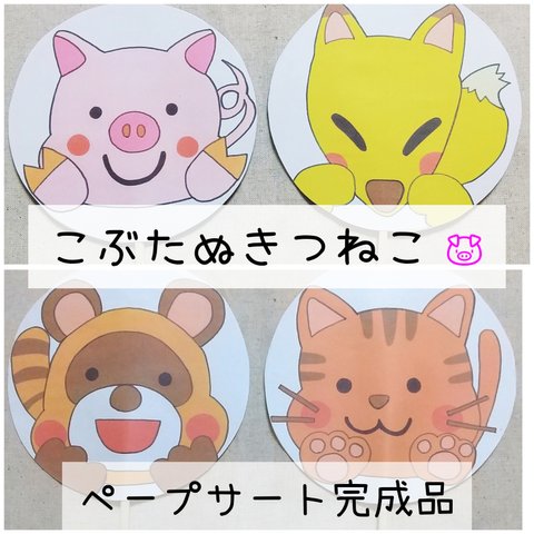 【完成品】こぶたぬきつねこ🐷 ペープサート