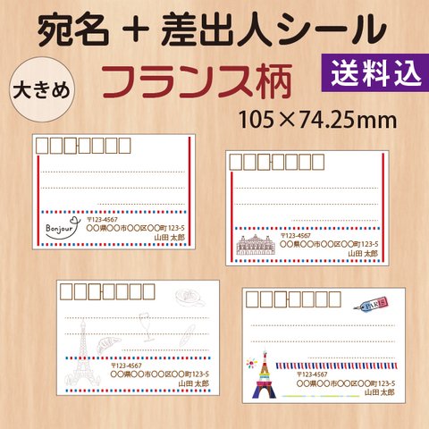 宛名+差出人シール　フランス　32枚　大きめ