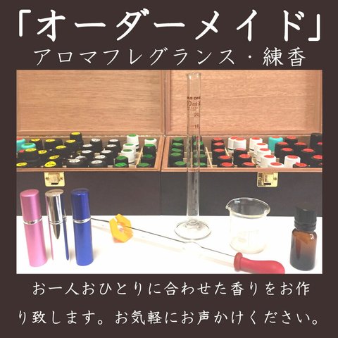 オーダーメイドフレグランス【15ml・お試しサイズの3倍の量です】アロマ、香り、天然香料