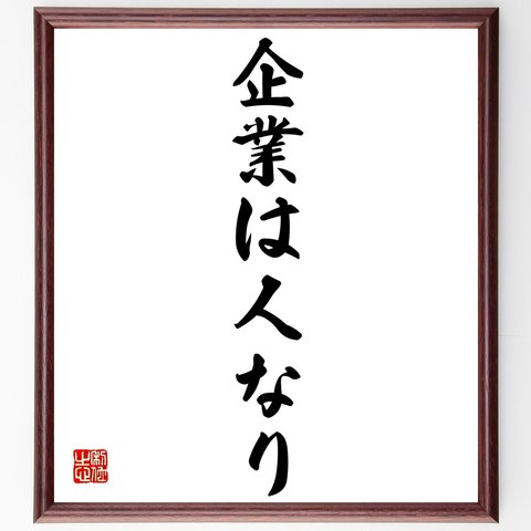 名言「企業は人なり」額付き書道色紙／受注後直筆（Z8584）