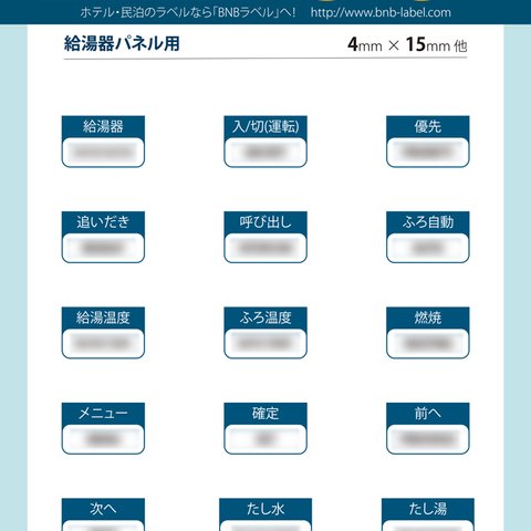 給湯器のパネル用英語シール [4mm x 15mmのシールが15枚入り]