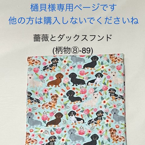 樋貝様専用ページです。他の方は購入されないでくださいね　○ 薔薇とダックスフンド（柄物⑧-89）