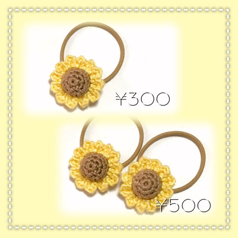 【1個¥300＊オプション選択で2個セット¥500】☆☆キッズサイズ☆☆🌻小さな編みひまわり🌻ヘアゴム 《ナチュラルカラー》