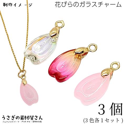 c970/フラワー チャーム 桜 花びら ガラスチャーム Aカン付き 15mm 3色各1セット（計3個）オーロラ ピンク系 春 うさぎの素材屋さん ハンドメイド パーツ アクセサリーパーツ 桜の花弁 