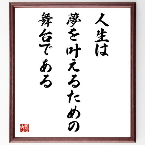 名言「人生は、夢を叶えるための舞台である」額付き書道色紙／受注後直筆（V4297）