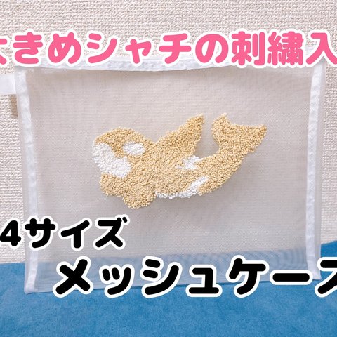 白いシャチの刺繍入りA4メッシュケース