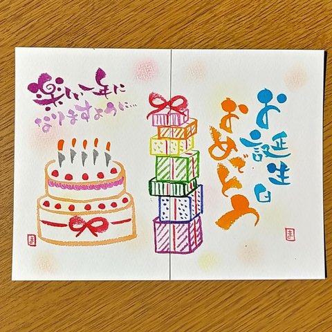 【ポストカード】2枚1組　お誕生日おめでとう!