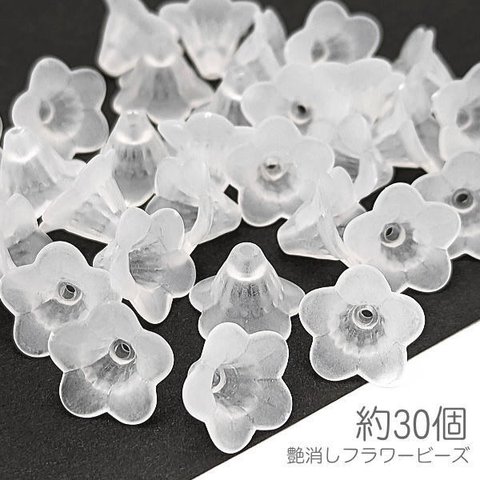 bei329/ビーズ 14.5mm 花 艶消し 花びら フラワービーズ 手芸 マット ハンドメイド 材料 約30個