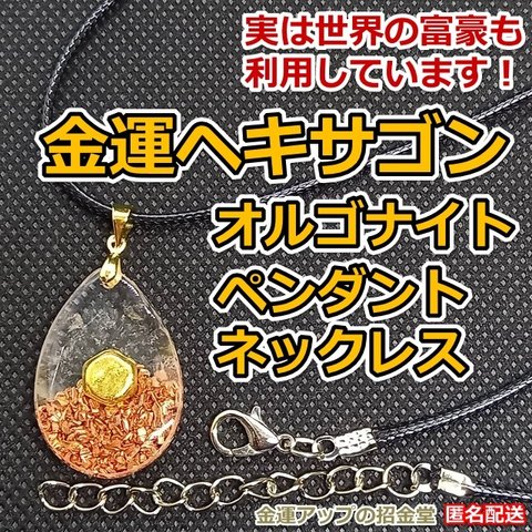 金運ヘキサゴンオルゴナイトペンダントネックレス【金運アップの招金堂】／ペンダントトップ・魔除け・厄除け・浄化・運気向上・水晶・純金