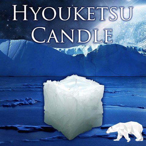 HYOUKETSU（氷結）CANDLE 小