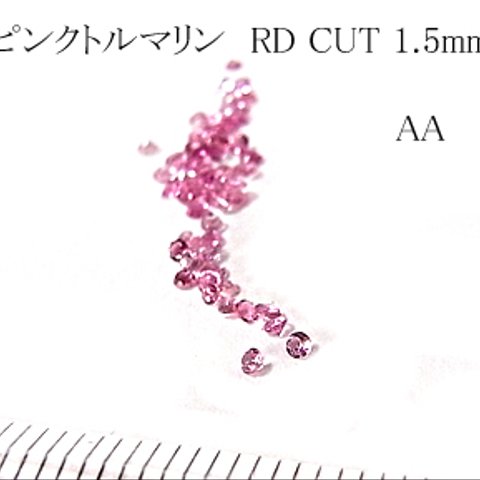 【10個1set 売】ピンクトルマリン（ＡＡ） RDCUT1.5mm