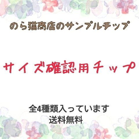 【送料込み】サイズ確認用チップ