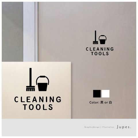 清掃用具入れ用（CLEANING TOOLS）サインステッカー 黒or白