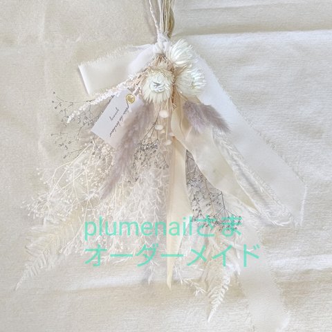 plumenailさま オーダーメイド 品