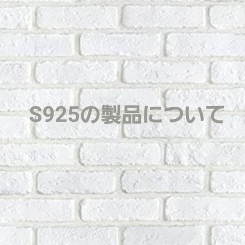 925の製品について