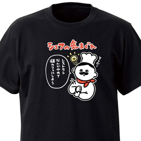 シェフの気まぐれ【ブラック】ekot Tシャツ <イラスト：タカ（笹川ラメ子）>