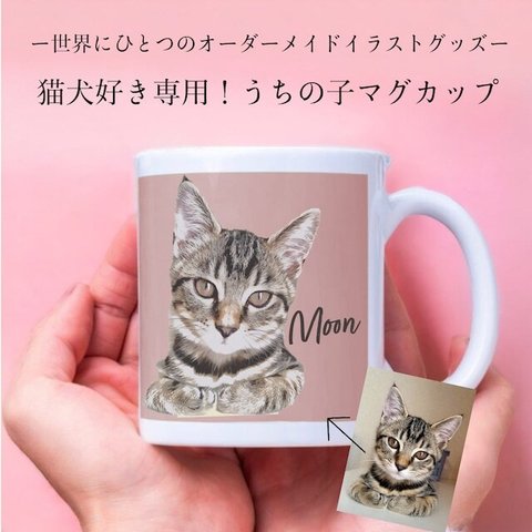 うちの子マグカップ（犬/猫/うちの子グッズ/猫グッズ/犬グッズ/うちの子オーダーメイド/プレゼント/ギフト/ラッピングあり！ペアマグカップがお得！)