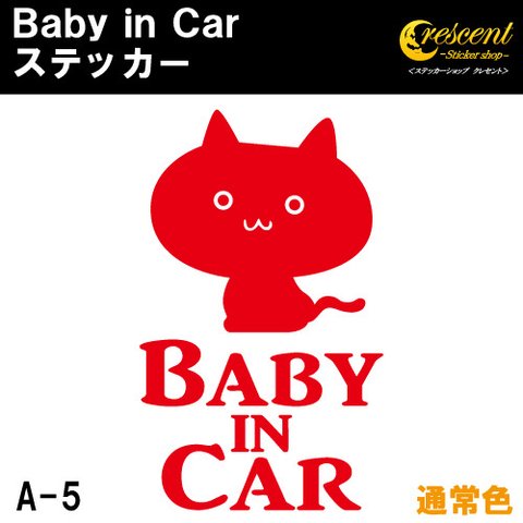 ベビー インカー ステッカー ネコ ねこ 猫 キャット cat A5 全26色