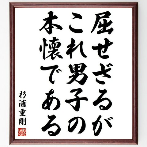 杉浦重剛の名言「屈せざるがこれ男子の本懐である」額付き書道色紙／受注後直筆(Y3818)