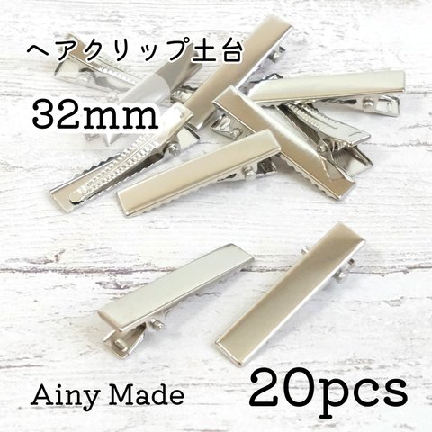 【20個】 約32mm  ヘアクリップ土台  やっとこ  ヘアピンパーツ  プラチナ色シルバー