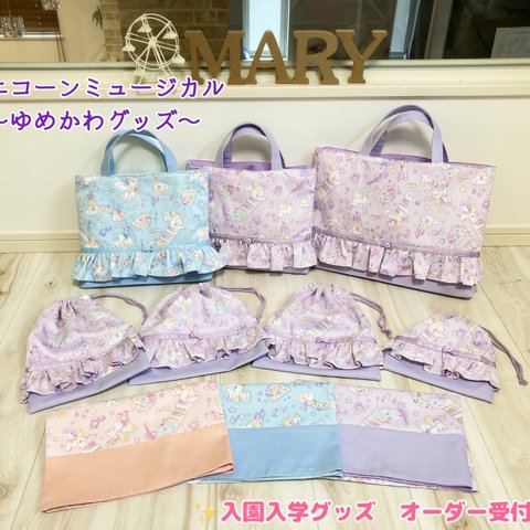  【NEW】ユニコーンミュージカルのゆめかわいい入園入学グッズ　ピンク・ブルー【パープルは完売】