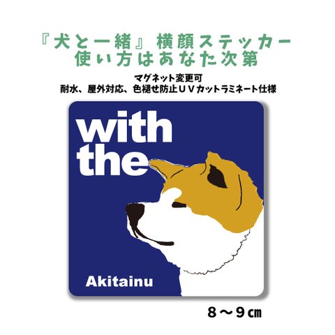 【再販2】赤 秋田犬　『犬と一緒』横顔ステッカー 車 玄関