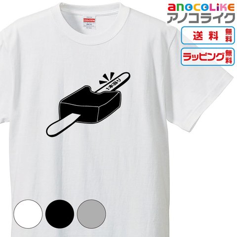 【送料無料】■アイス食べたら当たったよ♪のTシャツ【3種類の配色から選べる】■サイズはキッズ・レディース・男女兼用まで各種あります●おもしろTシャツ●プレゼント-食べ物Tシャツ