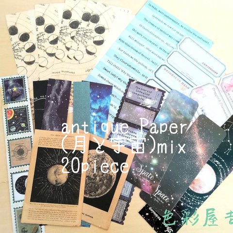 ☆２０点 　(月と宇宙mix) セット/ジャンクジャーナル　紙モノ レトロ　アンティーク　色彩屋吉宗