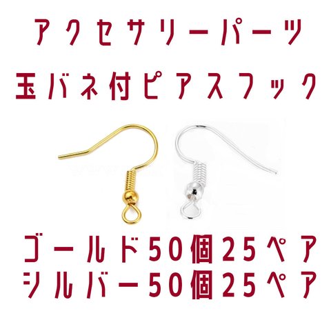 アクセサリーパーツ　玉バネ付ピアスフック　ゴールド＆シルバー　各50個25ペア