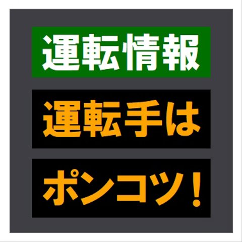 交通情報板風 運転情報 運転手はポンコツ おもしろ カー マグネットステッカー