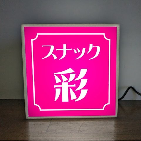 【名入れ】スナック パブ クラブ BAR 飲屋 プレゼント 店舗 自宅 ミニチュア ランプ 照明 看板 置物 雑貨 ライトBOX 電飾看板 電光看板