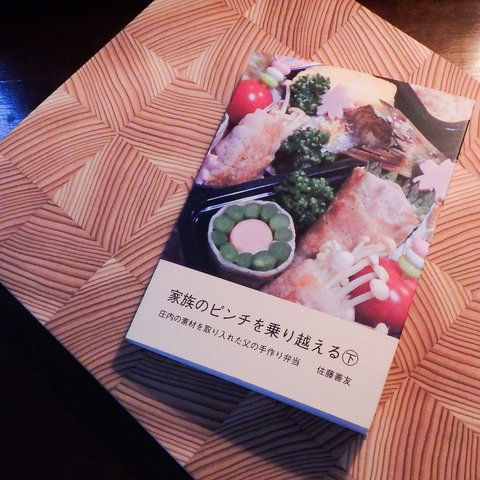 お弁当写真集・家族のピンチを乗り越える㊦（文庫版）・佐藤善友