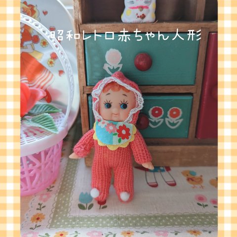 レトロ赤ちゃん人形　ミニチュアドール　昭和レトロポップ