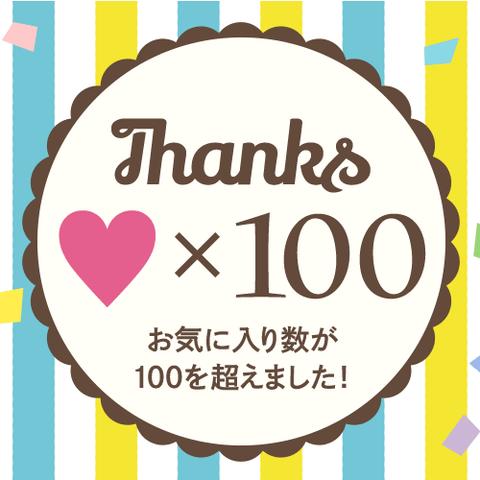 お気に入り100達成！