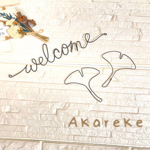 ワイヤーアート《welcome とイチョウの葉っぱ》ꔛアカレケꔛ