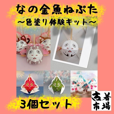 ★☆期間限定200円引☆★【 手作りキット 】 なの 金魚ねぷた 色塗り 体験 キット 3個セット / 夏休み ・ 冬休み の 工作 に おススメ♪