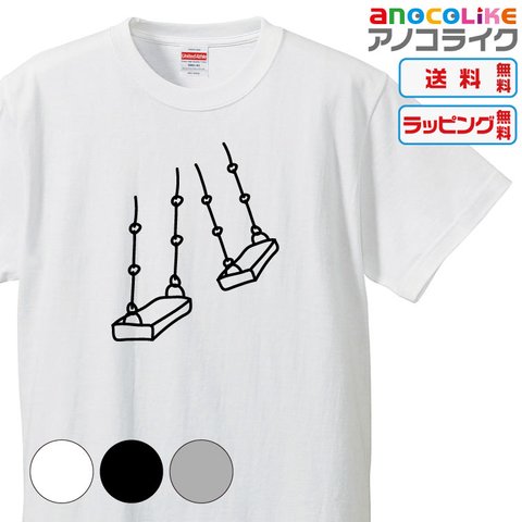 【送料無料】■ぶらぶらブランコTシャツ★【3種類の配色から選べる】■サイズはキッズ・レディース・男女兼用まで各種あります●おもしろTシャツ●プレゼント