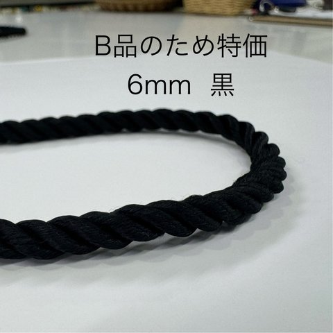 B品　特価　6mm レーヨンツイストコード　1m