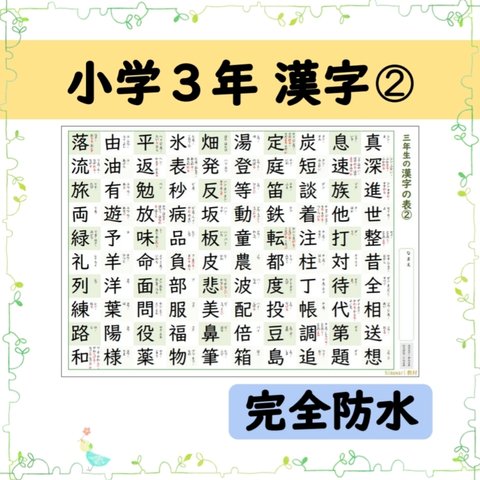 ⑭小学３年生で習う漢字100文字の一覧表　-その2-☆お風呂ポスターにもできます！