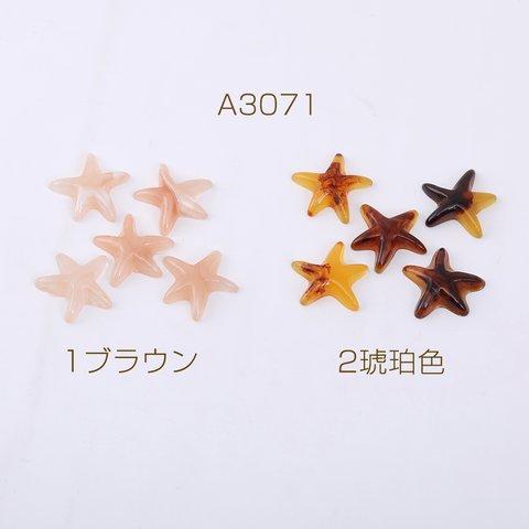 A3071-2  45個  樹脂貼付けパーツ ヒトデ 17×17mm   3×（15ヶ）