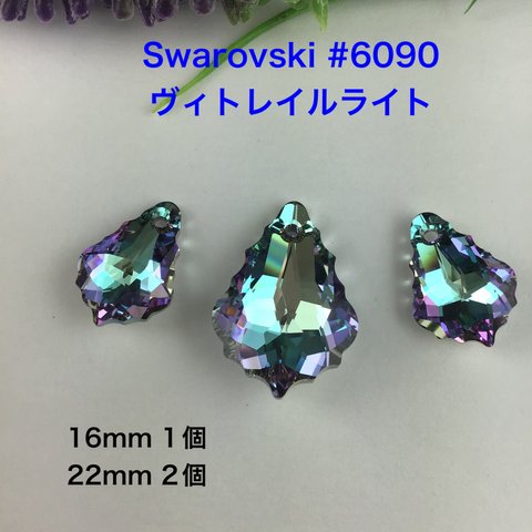 Swarovskiパーツ　バロック3点〜ヴィトレイルライト