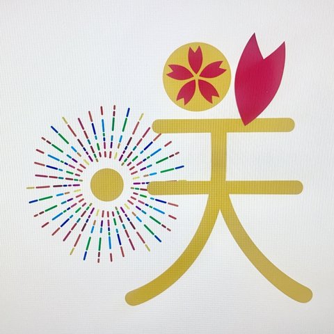 「咲」文字絵