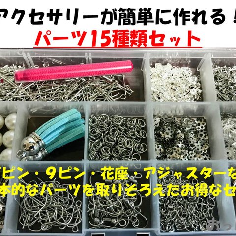 アクセサリー パーツ セット 金具 ハンドメイド 15種類 材料 手芸用品 ピアス ネックレス シルバー