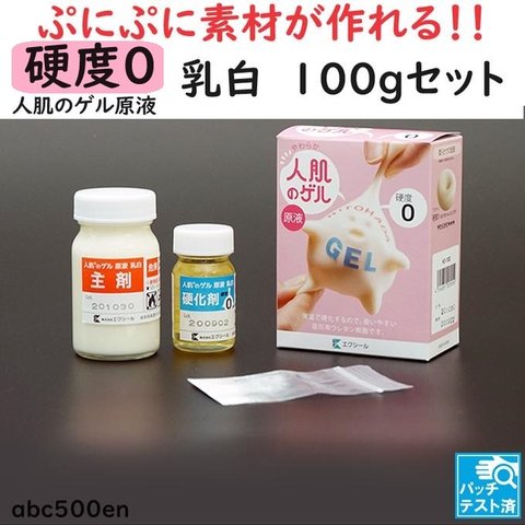 【予約商品】人肌のゲル原液【乳白　硬度0・7・15の使い比べ3点セット】100gセット/人肌ゲル/乳白色