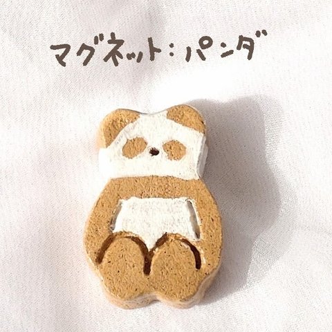 木粉粘土のマグネット：パンダ