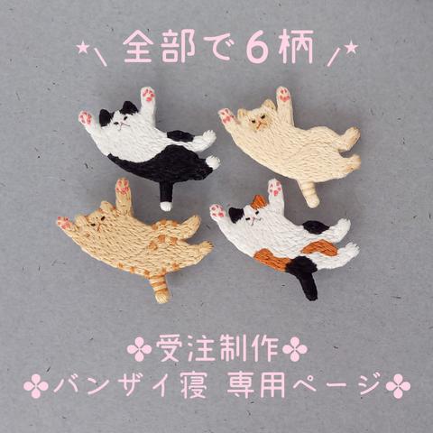 【受注制作】猫の刺繍ブローチ バンザイ寝(お腹丸出しver.) ご購入用ページ