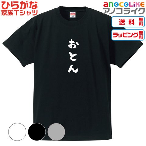 【送料無料】■おとんTシャツ【4種類から選べます】ひらがな家族Tシャツ■キッズ大人男女サイズ各種あります●オリジナル製作品●プレゼント