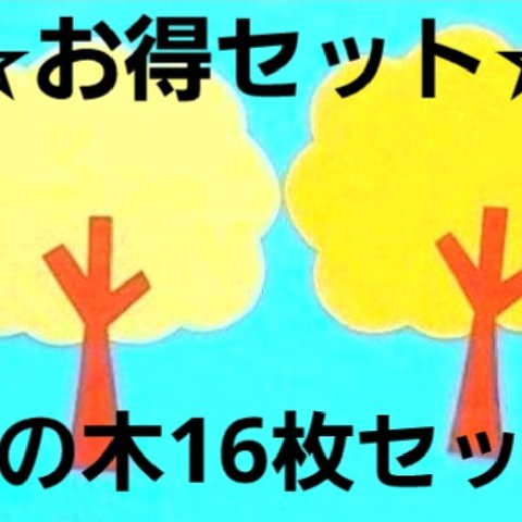 【☆お得セット☆】『秋の木』黄色系16セット
保育園 幼稚園 壁面 製作 秋