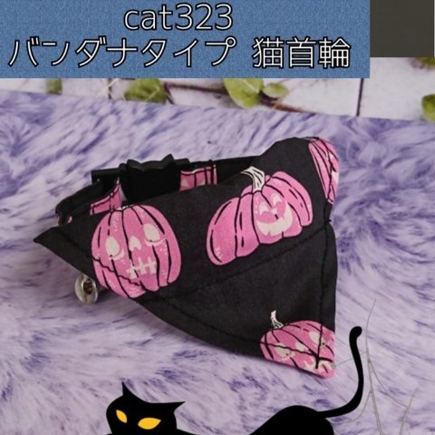 cat323 Ｍサイズ バンダナタイプ 猫首輪 セーフティバックル仕様　ハロウィン